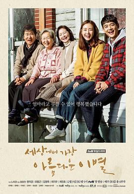 世上最美丽的离别 세상에서 가장 아름다운 이별(2017)