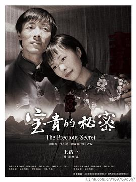 宝贵的秘密(2009)