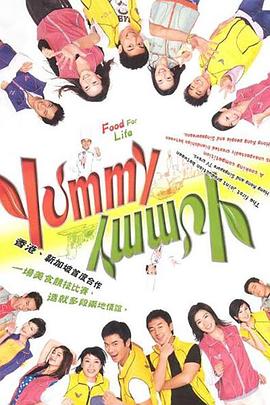 美味风云 Yummy Yummy(2005)