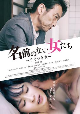 没有名字的女人们 名前のない女たち うそつき女(2018)