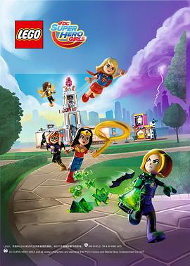 乐高DC超级英雄美少女 第一季 Lego DC Super Hero Girls Season 1(2017)