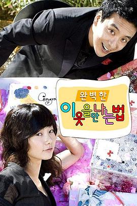 遇见完美邻居的方法 완벽한 이웃을 만나는 법(2007)