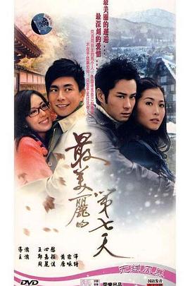 最美丽的第七天 最美麗的第七天(2008)