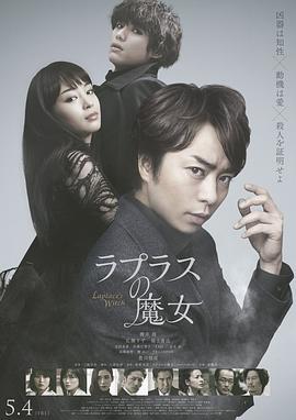 拉普拉斯的魔女 ラプラスの魔女(2018)