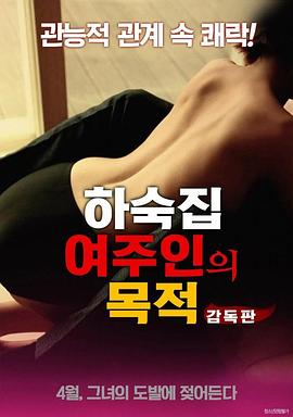 寄宿公寓：女主人的目的 하숙집 여주인의 목적(2018)