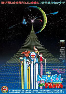 哆啦A梦：大雄的宇宙小战争 ドラえもん のび太の宇宙小戦争(1985)