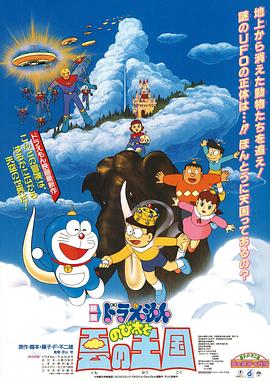 哆啦A梦：大雄与云之国 ドラえもん のび太と雲の王国(1992)