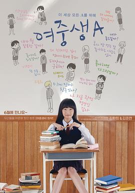 女初中生A 여중생A(2018)