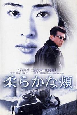 柔嫩的脸颊 柔らかな頬(2001)