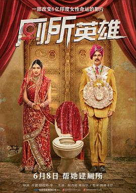 厕所英雄 Toilet - Ek Prem Katha(2017)