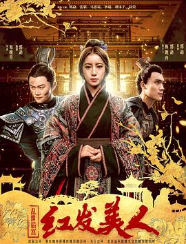 乱世后宫：红发美人(2018)