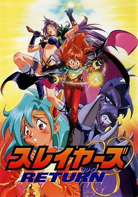 秀逗魔导士RETURN スレイヤーズ RETURN(1996)