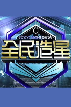 Good Night Show 全民造星(2018)