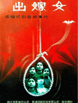 出嫁女(1990)