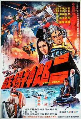 二郎神杨戬(1970)