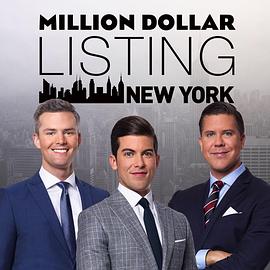 百万美元豪宅：纽约 第三季 Million Dollar Listing New York Season 3(2014)