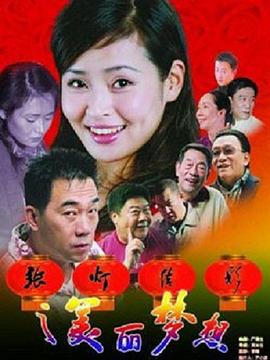 张灯结彩之美丽梦想(2005)