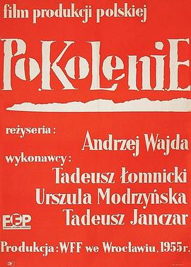 一代人 Pokolenie(1955)