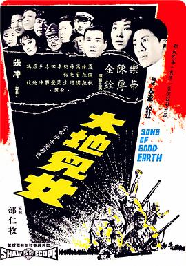 大地儿女 大地兒女(1965)