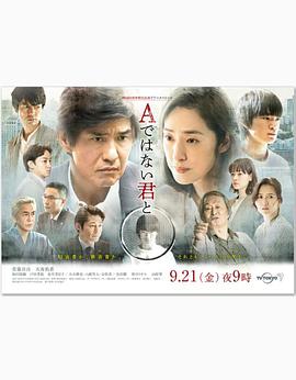 与不是A君的你 Aではない君と SP(2018)