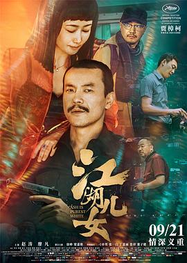 江湖儿女(2018)