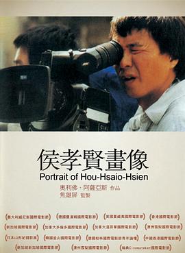 侯孝贤画像 HHH - Un portrait de Hou Hsiao-Hsien(1997)