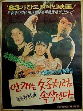 雾霭像女人一样低吟 안개는 여자처럼 속삭인다(1983)