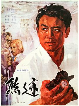 熊迹(1977)