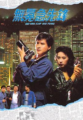 无冕急先锋 無冕急先鋒(1989)