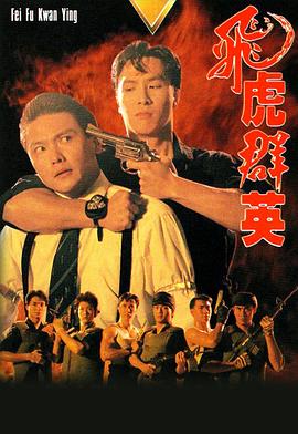 飞虎群英 飛虎群英(1989)