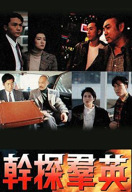 干探群英 幹探羣英(1991)