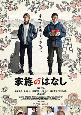 家族的故事 家族のはなし(2018)