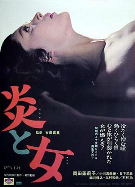 炎与女 炎と女(1967)