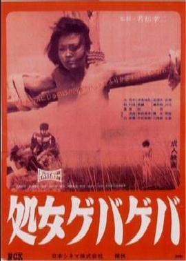 花俏处女 処女ゲバゲバ(1969)