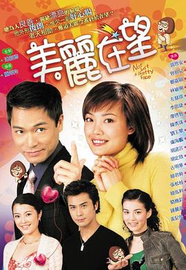 美丽在望(2003)