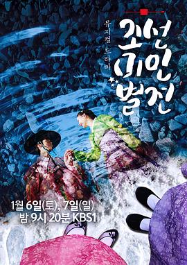 朝鲜美人别传 조선미인별전(2018)