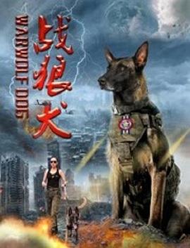 战狼犬(2019)