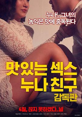 美味的性 姐姐朋友 맛있는 섹스 누나 친구(2018)