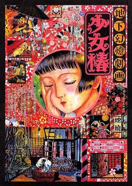 地下幻灯剧画 少女椿 地下幻燈劇画 少女椿(1992)