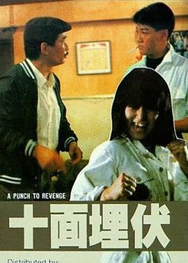 十面埋伏(1989)