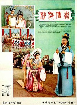 柳毅传书(1962)