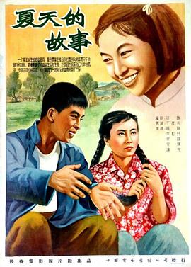 夏天的故事(1955)