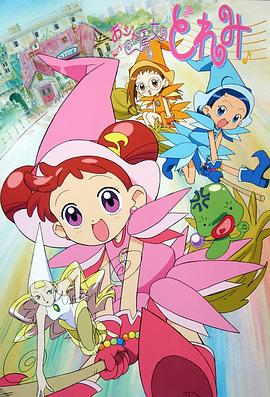 小魔女DoReMi おジャ魔女どれみ(1999)