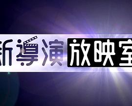 新导演放映室2019(2019)