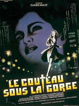 刀在喉咙 Le couteau sous la gorge(1986)