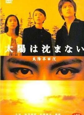 太阳不西沉 太陽は沈まない(2000)