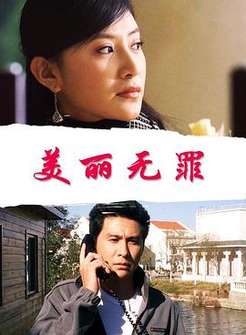 美丽无罪(2005)