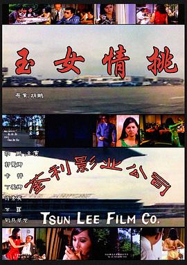 三美挑情(1973)