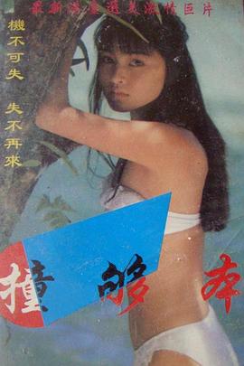 撞够本(1987)