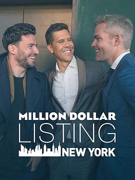 百万美元豪宅：纽约 第八季 Million Dollar Listing New York Season 8(2019)